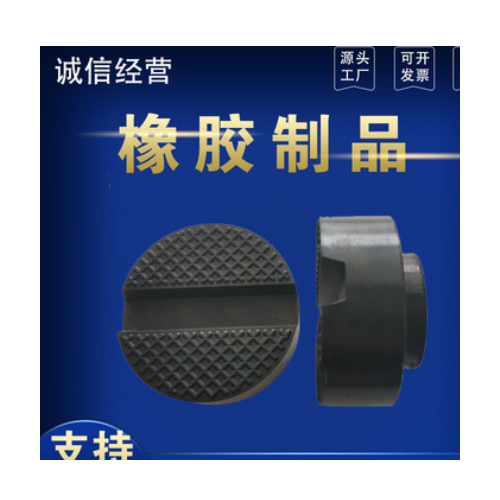 厂家现货供应汽车千斤顶橡胶支撑垫块 ,千斤顶橡胶垫