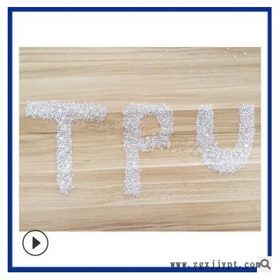 透明TPU原料 德国巴斯夫1170A 挤出级 耐水解 70度聚氨酯颗粒