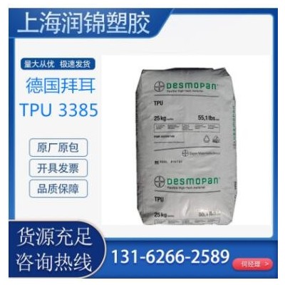TPU 德国拜耳 3385 85度 透明TPU表带专用料注塑级 超耐磨TPU