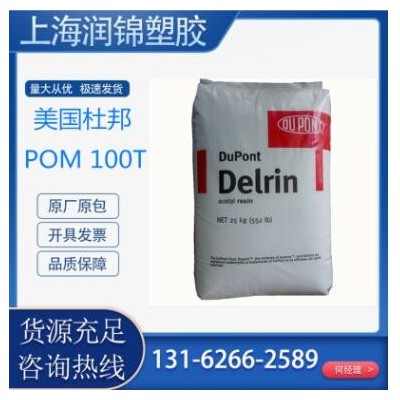 注塑级 耐磨POM美国杜邦100T 聚甲醛 机械工具 电器外壳 齿轮料