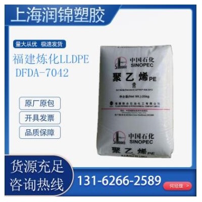 LLDPE 福建炼化 DFDA-7042 注塑级 吹膜级 包装袋 膜料