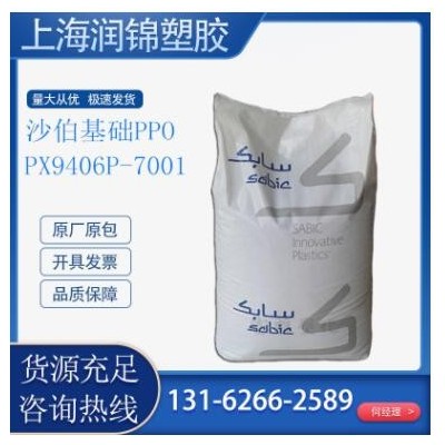 PPO 沙伯基础(原GE) PX9406P-7001 注塑级 耐高温高强度 电线电缆