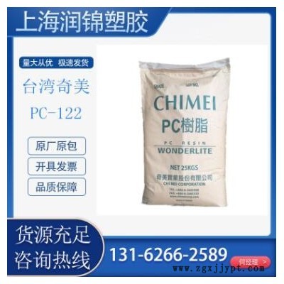 PC-122台湾奇美 塑料包装 电子电器 照明灯具 食品级包装容器原料