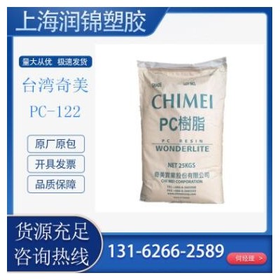 PC-122台湾奇美 塑料包装 电子电器 照明灯具 食品级包装容器原料