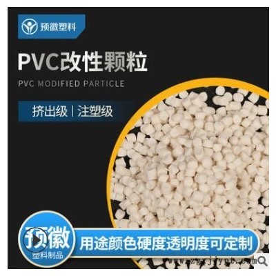 环保PVC颗粒 PVC粒子挤出料 塑胶颗粒插座开关料 江苏PVC改性料