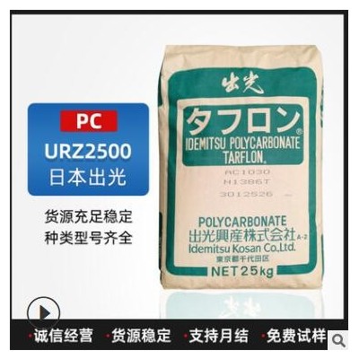 PC塑料URZ2500日本出光注塑级阻燃级通用级白色10%矿物