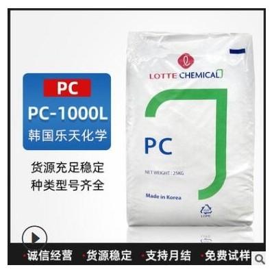 PC塑料PC-1000L韩国乐天化学透明级光学级阻燃级聚碳酸酯