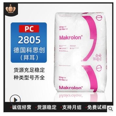 PC塑料2805德国拜耳注塑级透明级中粘性聚碳酸酯塑胶原料