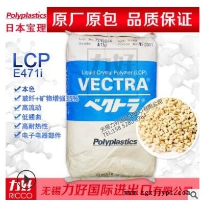 本色LCP日本宝理E471I阻燃级热稳定耐高温流动液晶聚合物塑胶原料