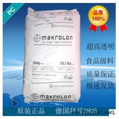 供应中粘PC德国拜耳2805家电部件汽车配件高抗冲透明级PC原料现货