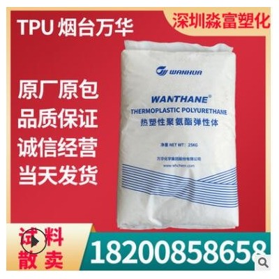 聚氨酯TPU塑胶原料 烟台万华 WHT-1295高强度弹性 挤出管材透明级