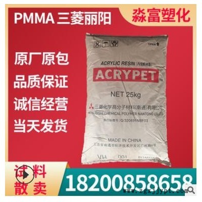 PMMA塑胶原料 南通三菱丽阳 VH001 耐气候 耐高温 照明光学级产品