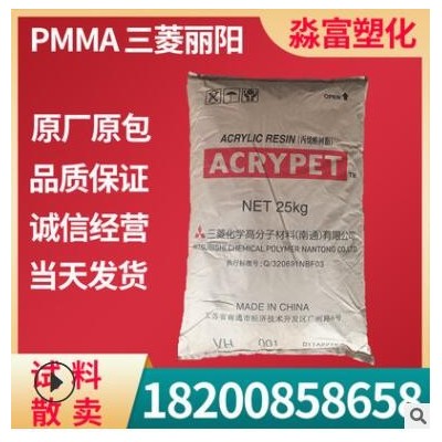 PMMA塑胶原料 南通三菱丽阳 VH001 耐气候 耐高温 照明光学级产品