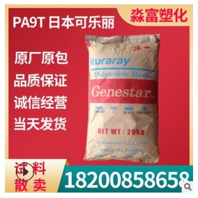 PA9T塑胶原料 日本可乐丽 G1350H 耐高温尼龙 35%玻纤增