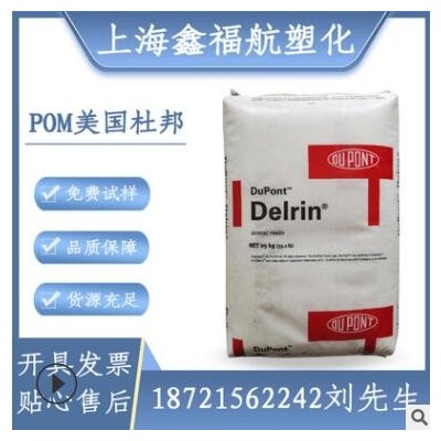 现货美国杜邦pom900P高刚性高强度高抗冲聚甲醛塑胶原料工程塑料