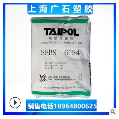 SEBS台湾台橡6154注塑粉末颗粒复合增韧改性级耐候高粘度塑胶原料