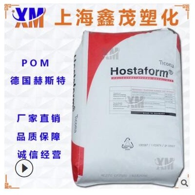 赫斯特POMM25抗溶剂性 抗撞击性高 耐化学性良好 耐碱 耐燃油