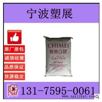 透明级 K(Q)胶 台湾奇美 PB-5910 高刚性 运动器材 高强度