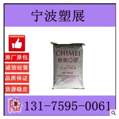 透明级 K(Q)胶 台湾奇美 PB-5910 高刚性 运动器材 高强度