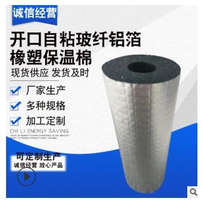 开口自粘玻纤铝箔橡塑保温棉水管保温棉管太阳能保温管保温棉铝箔