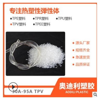 批发高透明TPV颗粒塑胶材料/SPP 厂家加工定制tpv儿童玩具原材料