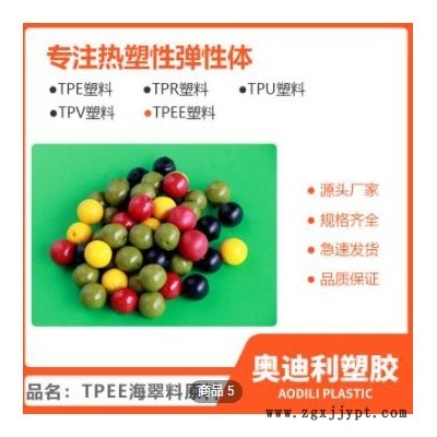 tpee热塑性弹性体塑胶原料 汽车配件原料tpee海翠料厂家加工定制