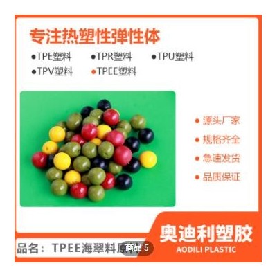tpee热塑性弹性体塑胶原料 汽车配件原料tpee海翠料厂家加工定制