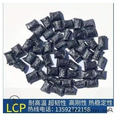 改性LCP颗粒 lcp无卤阻燃加纤 可替代日本宝理原材料耐高温低曲翘