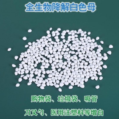 厂家供应白色色母现货 PLA白色降解母粒 全生物降解白色母