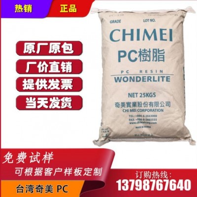 现货 PC 台湾奇美 PC-110 注塑级 中粘度 PC透明塑胶 高流动 耐候