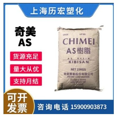 现货AS原料 台湾奇美 PN-137H 透明级 高光泽 注塑级AS树脂
