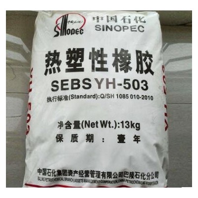 岳阳石化SEBS YH-501 耐老SEBS503 中石化巴陵SEBS YH502塑胶原料