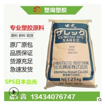 SPS 日本出光 C142间同立构聚苯乙烯阻燃 耐热 40%玻璃纤维增强