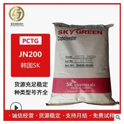 PCTG 韩国SK JN200 注塑级
