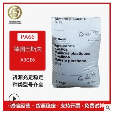 PA66 德国巴斯夫 A3GE6 注塑级 增强级 耐磨 高刚性 汽车部件