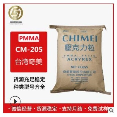 PMMA 台湾奇美 CM-205高透明 耐高温 挤出 耐热 亚克力原料