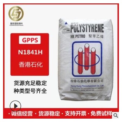 现货 GPPS 香港石化 N1841H 透明聚苯乙烯 家电照明灯具 电气应用