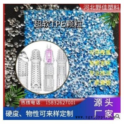 实体厂家 成人用具高透明超软TPE弹性体颗粒 无气味环保TPE颗粒
