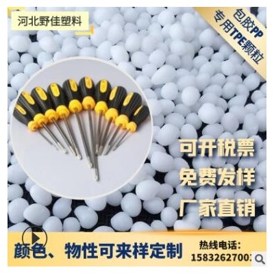 源头厂家 定制生产 注塑级包胶PP 弹性体TPE颗粒 TPR颗粒 60度