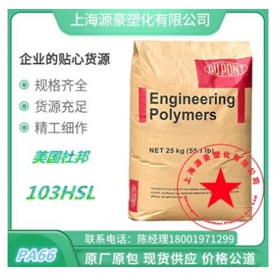 A66美国杜邦103HSL涂覆挤出级热稳定性高流动汽车部件尼龙