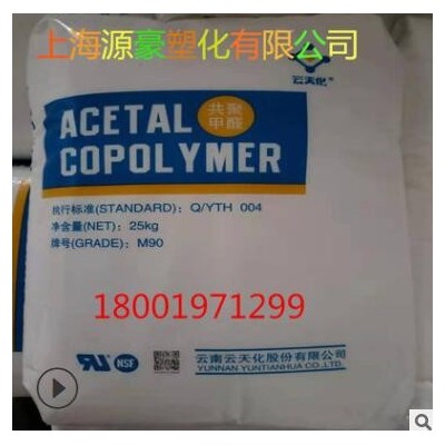 POM 云南云天化 M90 耐磨 医疗级 高刚性 齿轮轴承 高强度 聚甲醛