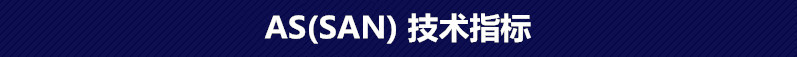 AS(SAN) 技术指标
