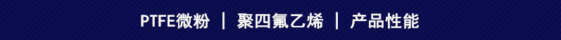 PTFE微粉 产品性能