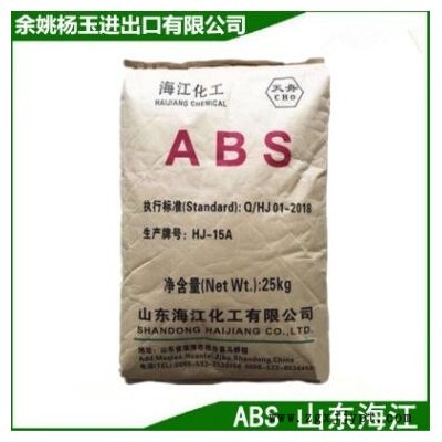ABS 山东海江 HJ15A 注塑级 家电外壳 汽车部件 OA设备 办公用品