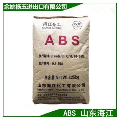 ABS 山东海江 HJ15A 注塑级 家电外壳 汽车部件 OA设备 办公用品