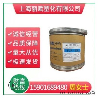 FEP/浙江巨化/FJP-820/耐磨 耐热 耐温 挤出电线电缆 管件专用