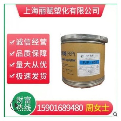 FEP/浙江巨化/FJP-820/耐磨 耐热 耐温 挤出电线电缆 管件专用