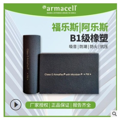 福乐斯橡塑武汉直供 B1橡塑保温板铝箔带背胶吸音隔热阻燃橡塑棉