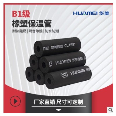 华美橡塑管武汉供应 b1级橡塑棉管道保温棉防冻保温棉工程管专用