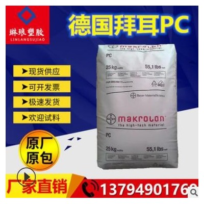 PC德国拜耳2458具可灭菌性医疗级食品级高流动高抗冲击耐高温塑胶